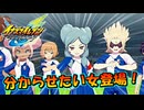 史上最強に分からせたい女ベータ登場！ #36【イナズマイレブン英雄たちのヴィクトリーロード/クロニクルモード】