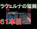 グランディアエクストリーム『ラウェルナの短剣６１本目』