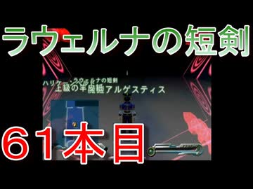 グランディアエクストリーム『ラウェルナの短剣６１本目』