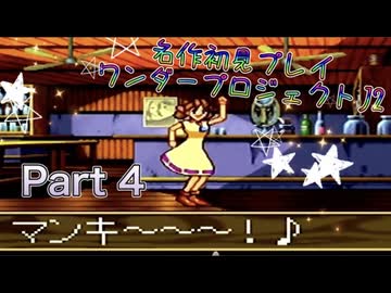 【実況】ワンダープロジェクトJ2やろうぜ！　その4ッ！