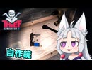 【Thief Simulator 2】#3 侵入した家で自作銃を発見するイタコ