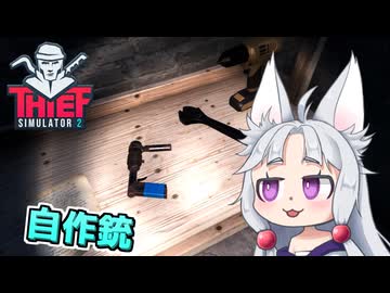 【Thief Simulator 2】#3 侵入した家で自作銃を発見するイタコ