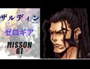 キングダムハーツ 358/2 Days ザルディン（ゼロギア）でMission61をプレイ