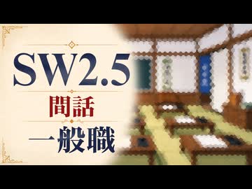【SW2.5】寺子屋卓 -間話1- 一般職【ゆっくりTRPG】