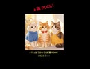 ♬やっぱりおいらは　猫ROOK！作詞曲早見　弘