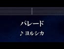 練習用カラオケ♬ ヨルシカ - パレード 【ガイドメロディ付】 インスト, BGM, 歌詞 ふりがな
