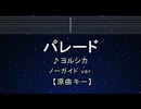 カラオケ♬ ヨルシカ - パレード 【ガイドメロディなし】 インスト, 歌詞 ふりがな