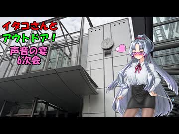 【VOICEROIDアウトドア？】イタコさんとアウトドア！　声音の宴代6次会
