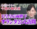 【今週の御皇室】皇室とオランダ王室の交流 / 陛下の御言葉すら断章取義する皇統断絶工作[桜R8/6/18]