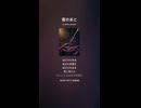 音楽作ってみた♯∞【対策対応版/ 歌詞表示あり】