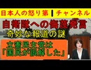 【地上波の報道が妙】自衛隊侮辱問題でNHKまでもが取り上げて批判的な論調を展開する