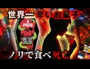 【2023】『世界一辛いお菓子』を食べで死亡…社会現象になるほど流行したチャレンジ。カプサイシンが体に与える影響と、男性の死の真相は？『ワンチップチャレンジ事故』を解説（リメイク