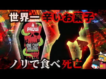 【2023】『世界一辛いお菓子』を食べで死亡…社会現象になるほど流行したチャレンジ。カプサイシンが体に与える影響と、男性の死の真相は？『ワンチップチャレンジ事故』を解説（リメイク