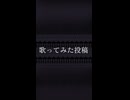 〖告知〗4作目 歌ってみた投稿