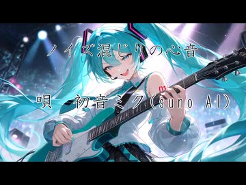 ノイズ混じりの心音　初音ミク　(suno AI) オリジナル曲
