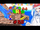 琴葉葵のスーリオ６４ part５０【スーパーマリオ６４】