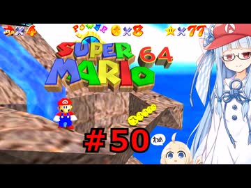 琴葉葵のスーリオ６４ part５０【スーパーマリオ６４】
