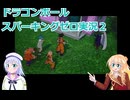 ドラゴンボールスパーキングゼロ実況２,りりせとそらのプレイ日記、ボイスロイド解説