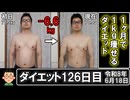 ダイエット126日目（1日1食52日目）
