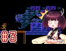 【メトロイド】きりたんが惑星ゼーベスを駆け抜けます #3