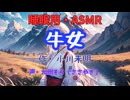 【睡眠用】  九州そら（ささやき）  ” 牛女 ” （ 作・小川未明 ）  【ASMR】