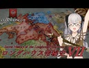 【CK3】ロングハウス帝秘史　Part7【EK2】