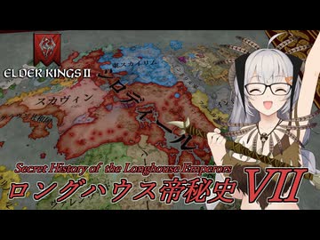 【CK3】ロングハウス帝秘史　Part7【EK2】