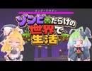 【Minecraft】ゾンビだらけの世界で生活＃5【ゆっくり実況】