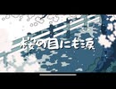 【iPhoneだけで歌ってみた】桜の目にも涙 / 冬館様【となりのマール】