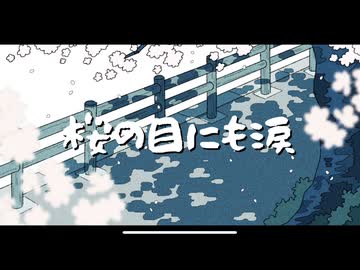 【iPhoneだけで歌ってみた】桜の目にも涙 / 冬館様【となりのマール】