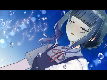 ささやくバブル / Aquareve (VocaDuo2026 Official Music Video)