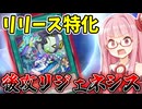 『後攻リジェネシス』相手モンスターを奪って後攻制圧する茜ちゃん【遊戯王マスターデュエル】【琴葉茜・葵】