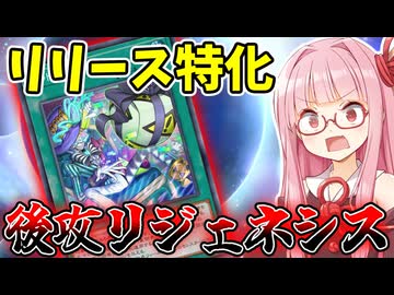 『後攻リジェネシス』相手モンスターを奪って後攻制圧する茜ちゃん【遊戯王マスターデュエル】【琴葉茜・葵】