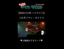 【2023-11-09 ハイライト】これぞバテン・カイトス【バテンカイトス】