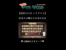 【2023-11-11 ハイライト】店売りの桃から生まれるな【バテンカイトス】