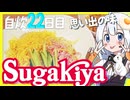 【㊗スガキヤ関東再侵攻】冷やし中華と炒飯作るよ！【ご当地グルメ郷土料理紹介祭】自炊22日目