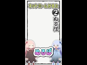 【旧作】ネットミームかるた#23「ぬるぽ」