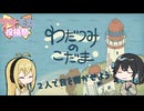 【わだつみのこだま】二人でゆったり音を響かせよう！