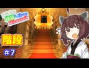 【マイクラ】丘の上に増築し続けるMinecraft part7【VOICEROID実況】
