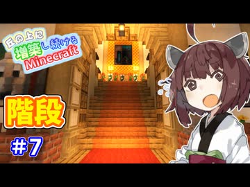 【マイクラ】丘の上に増築し続けるMinecraft part7【VOICEROID実況】