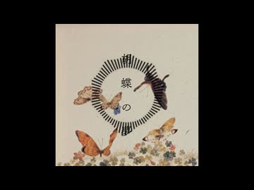 胡蝶の夢 / 花隈千冬