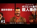 事件は迷探偵エヌキュール・ポアロにお任せあれ！　#1【アガサ・クリスティ：オリエント急行殺人事件】