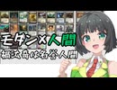 【MTG×ボイロ】京町セイカと人間デッキがモダンを練り歩くその②