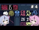 【Baba Is You】ﾋﾒ is You! ﾐｺﾄ is Win! #4【鳴花ヒメ・ミコト実況プレイ】