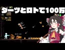 100万稼げないと出れない部屋でダーツとスクラッチで死ぬほど稼ぐ【ゆっくり実況】【フォーチュンミル】