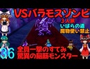 ドラゴンクエストⅢhd-2dリメイクpart36(３人旅)【ゆっくり実況】第三十六話　VSバラモスゾンビ
