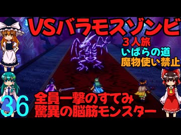 ドラゴンクエストⅢhd-2dリメイクpart36(３人旅)【ゆっくり実況】第三十六話　VSバラモスゾンビ