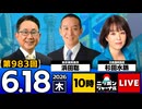 2026/06/18（木）ニッポンジャーナル 浜田聡/杉田水脈