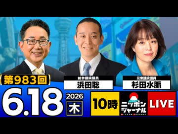 2026/06/18（木）ニッポンジャーナル 浜田聡/杉田水脈