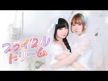 【しいと×岩茶】ブライダルドリーム 踊ってみた【ジューンブライド！】